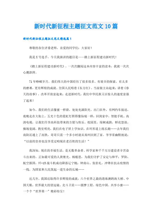 新时代新征程主题征文范文10篇