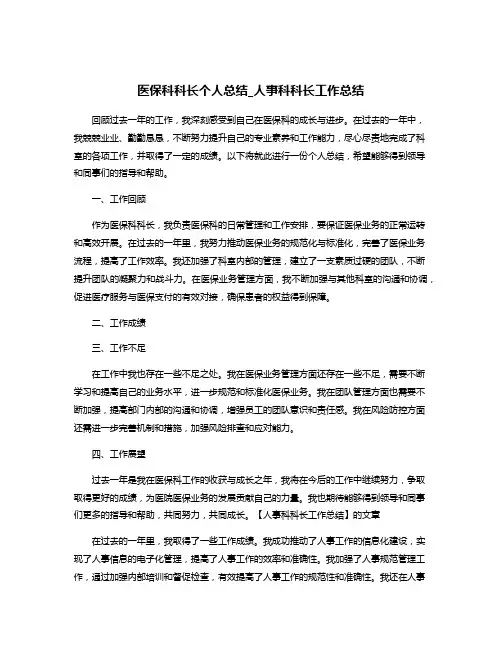 医保科科长个人总结_人事科科长工作总结