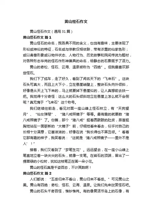 黄山怪石作文（通用31篇）
