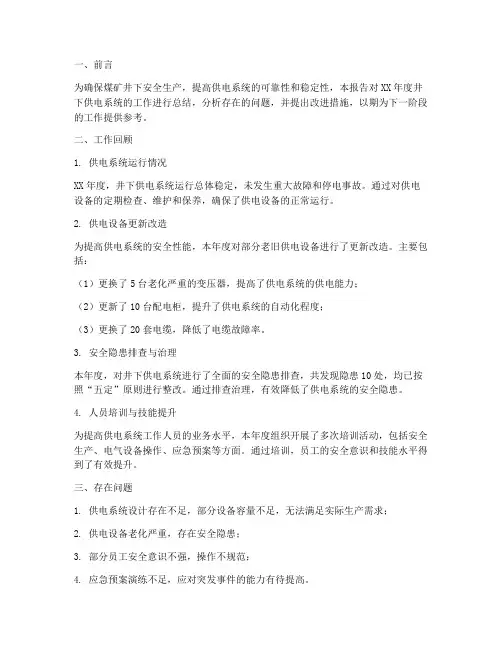 井下供电系统工作总结报告