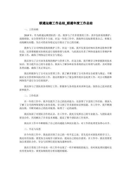 联通运维工作总结_联通年度工作总结