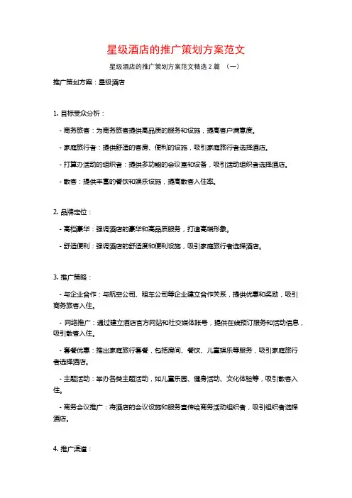 星级酒店的推广策划方案范文2篇