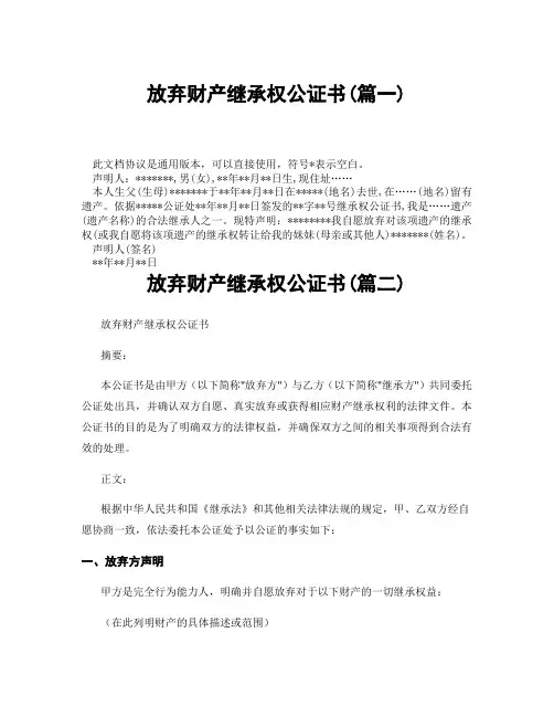 放弃财产继承权公证书(精选3篇)