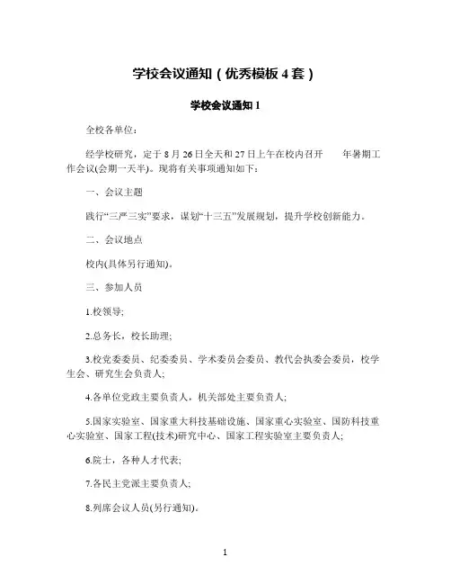 学校会议通知(优秀模板4套)