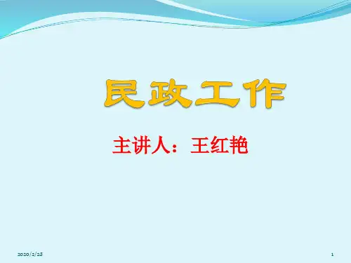 民政工作PPT课件