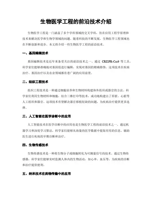 生物医学工程的前沿技术介绍