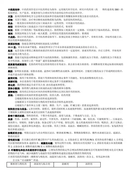 中药药剂学复习参考资料 (1)讲解