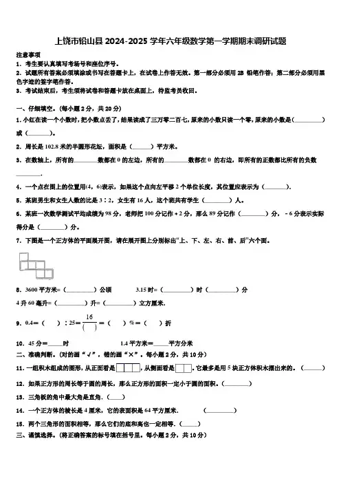 上饶市铅山县2024-2025学年六年级数学第一学期期末调研试题含解析