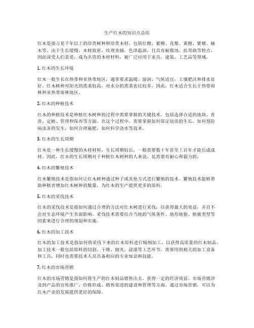 生产红木的知识点总结