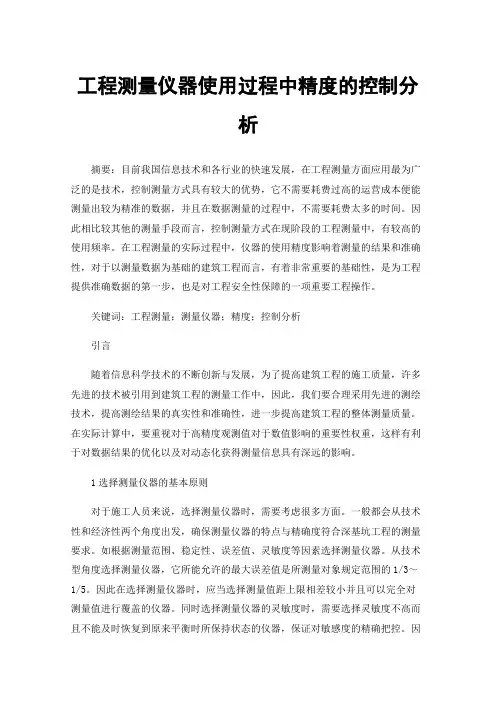 工程测量仪器使用过程中精度的控制分析