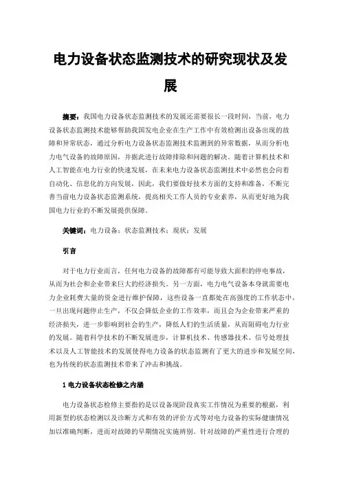 电力设备状态监测技术的研究现状及发展