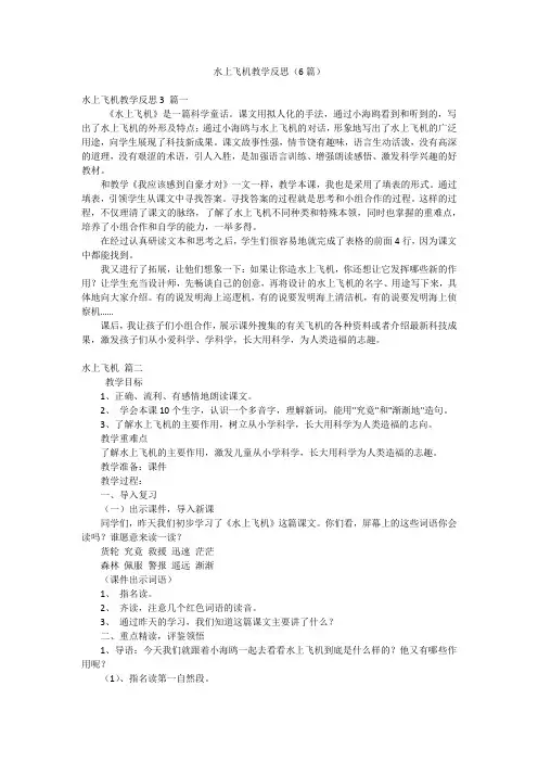 2023年最新-水上飞机教学反思(6篇)