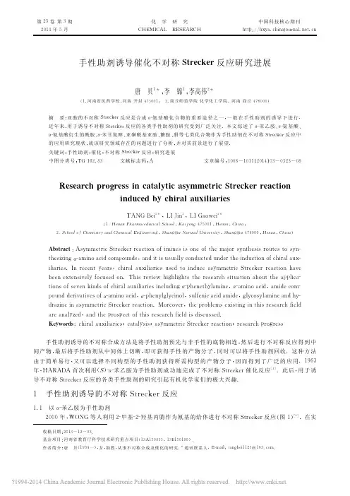 手性助剂诱导催化不对称Strecker反应研究进展
