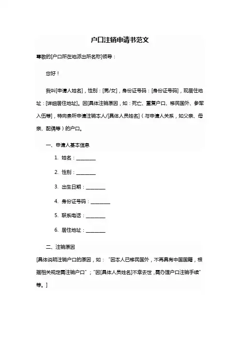 户口注销申请书范文