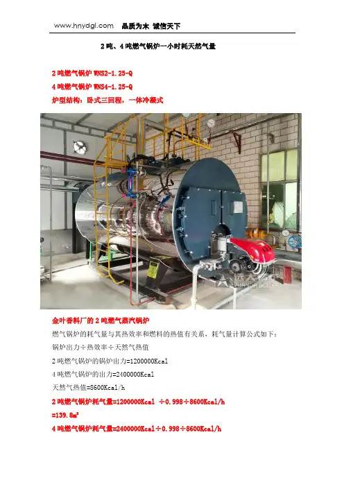 2吨、4吨燃气锅炉一小时耗天然气量