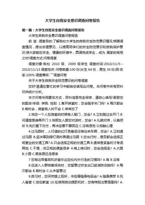 大学生自我安全意识调查问卷报告