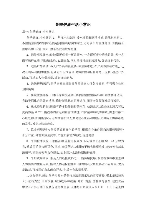 冬季健康生活小常识