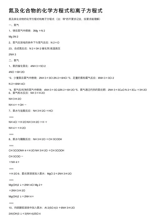 氮及化合物的化学方程式和离子方程式