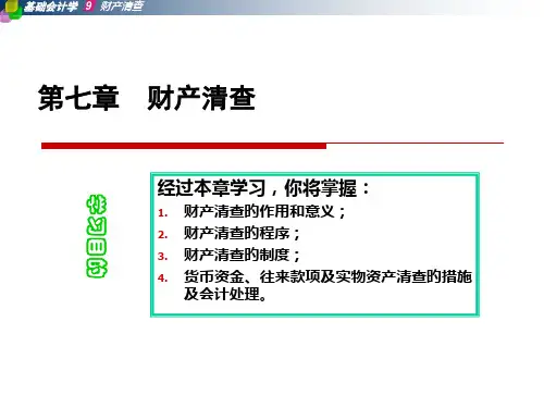 财产清查专题知识