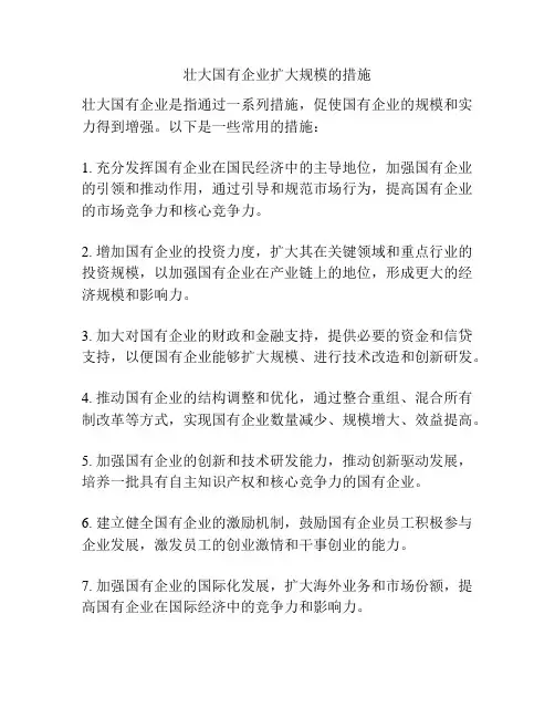 壮大国有企业扩大规模的措施