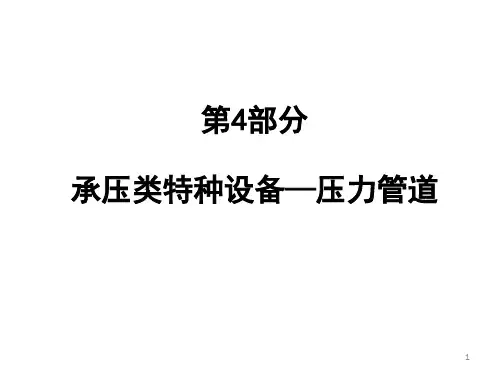 (第四部分)压力管道基础知识