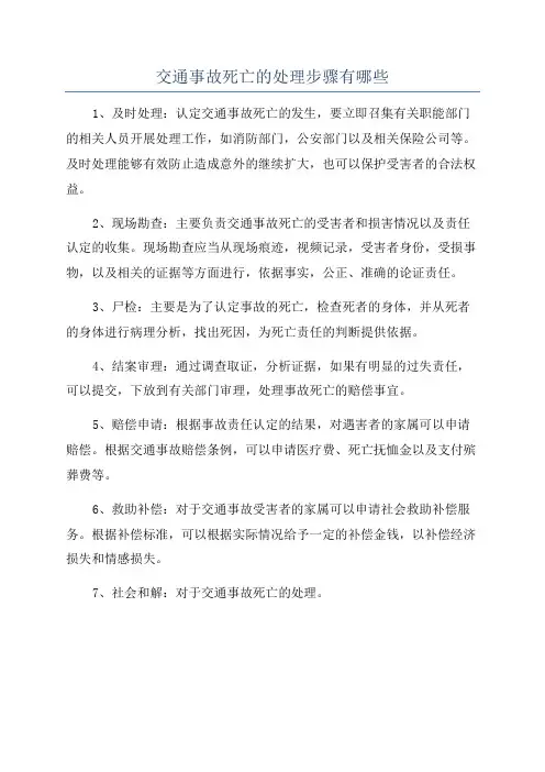 交通事故死亡的处理步骤有哪些