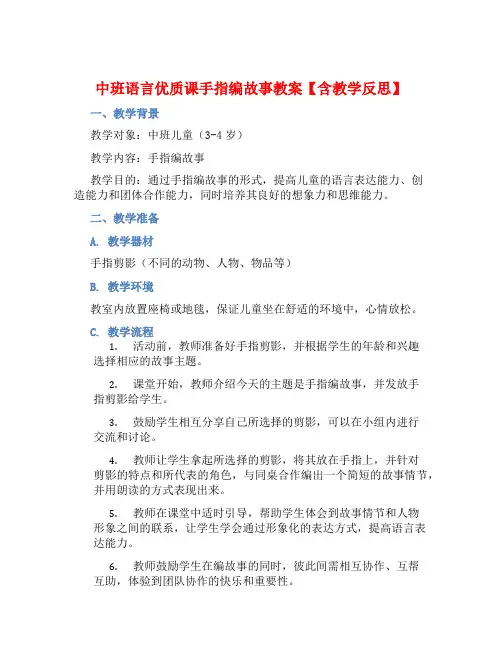 中班语言优质课手指编故事教案【含教学反思】