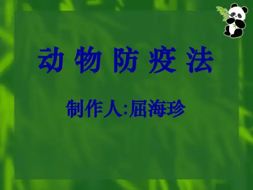 畜牧行政管理与兽医法规2