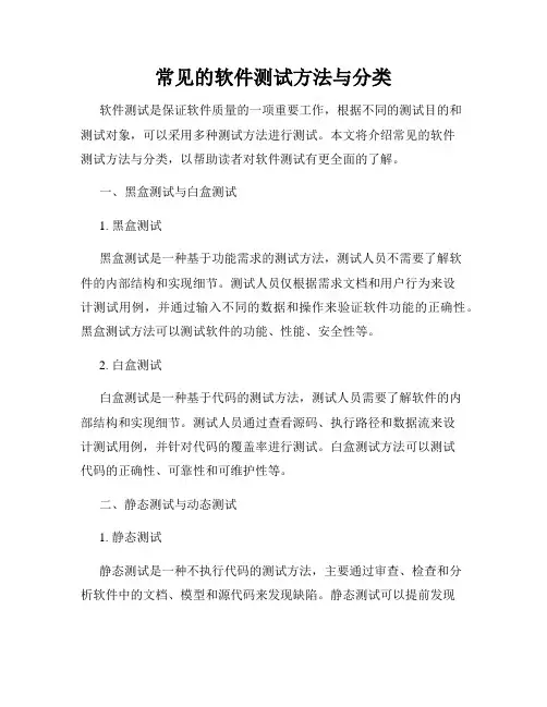 常见的软件测试方法与分类