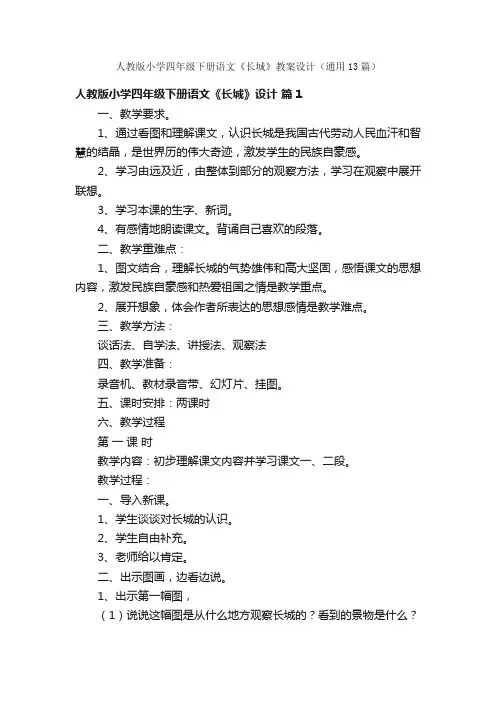 人教版小学四年级下册语文《长城》教案设计（通用13篇）