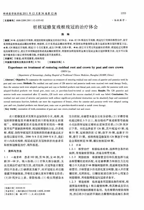 桩核冠修复残根残冠的治疗体会