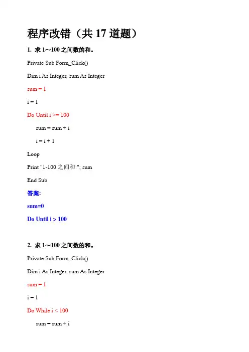 程序改错题(17道)