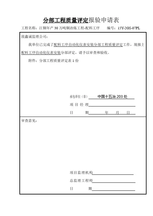 分部工程质量检验评定报审表