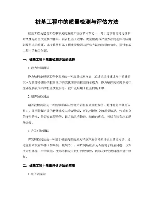 桩基工程中的质量检测与评估方法