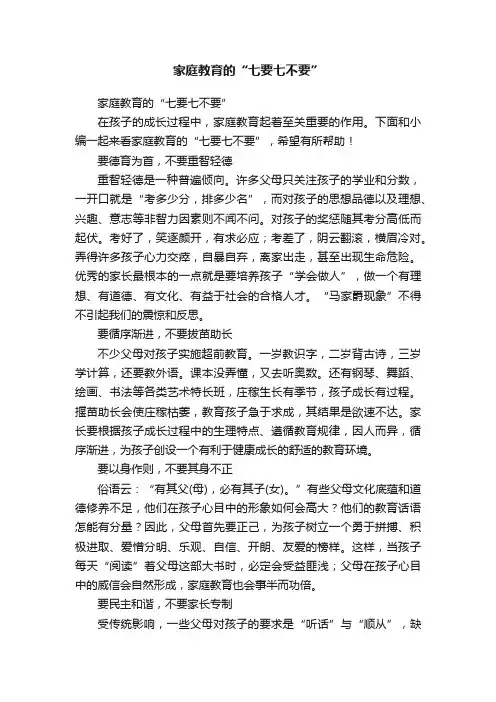 家庭教育的“七要七不要”