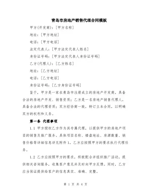 青岛市房地产销售代理合同模板