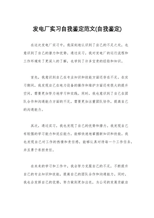 发电厂实习自我鉴定范文(自我鉴定)