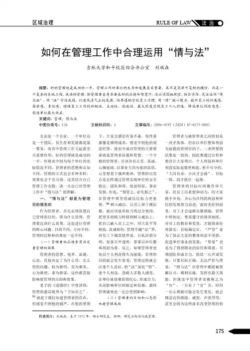 如何在管理工作中合理运用“情与法”