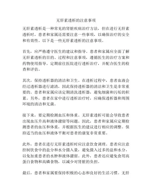 无肝素透析的注意事项
