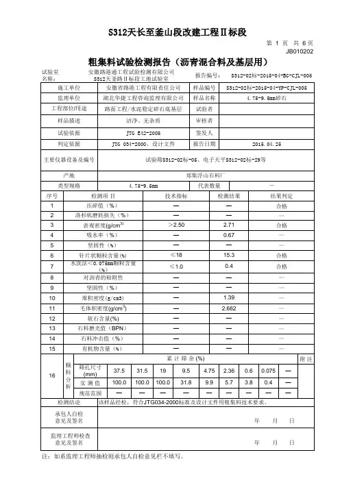 粗集料4.75-9.5