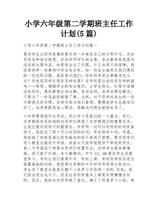 小学六年级第二学期班主任工作计划(5篇)