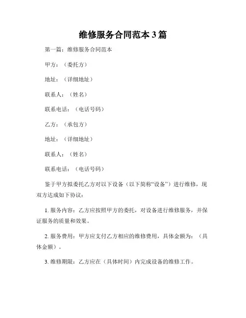 维修服务合同范本3篇