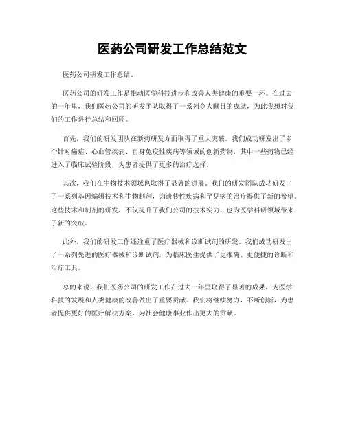 医药公司研发工作总结范文