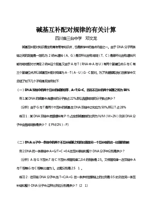 碱基互补配对规律的有关计算(1).doc