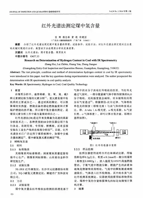 红外光谱法测定煤中氢含量