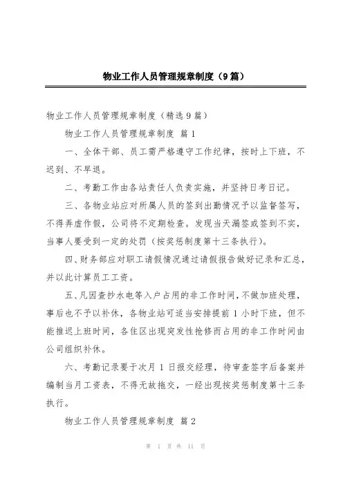 物业工作人员管理规章制度(9篇)