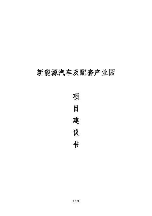 新能源汽车及配套产业园项目建议书