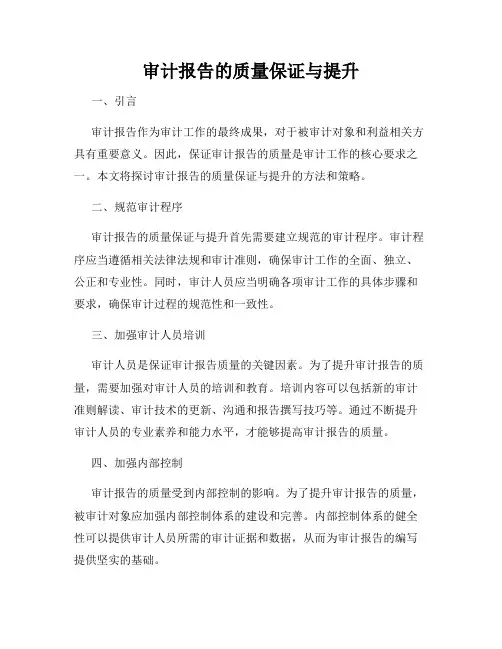 审计报告的质量保证与提升