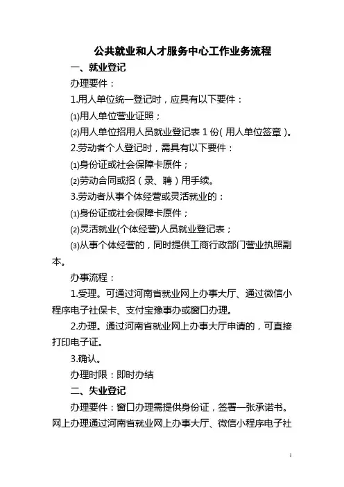 公共就业和人才服务中心工作业务流程