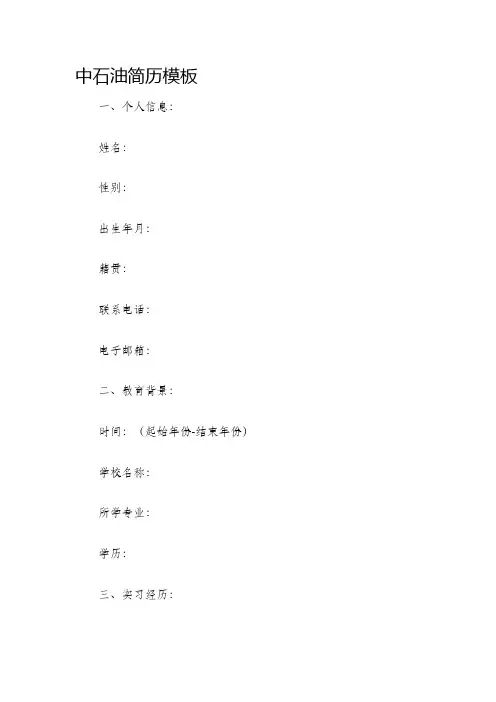 中石油简历模板
